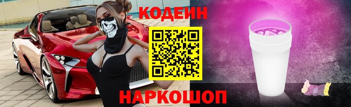 Codein напиток Lean (лин)  Вход с VPN  Кодеин Purple Drank  Красноуфимск 